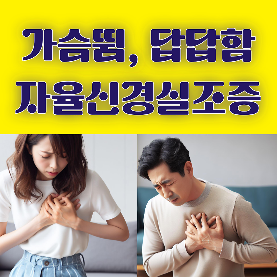 심계항진 가슴 답답함, 자율신경실조증 때문이라면?