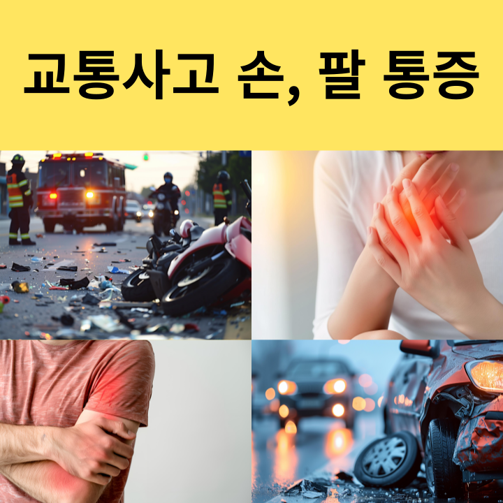 교통사고 후 손과 팔 통증 원인과 치료방법은?