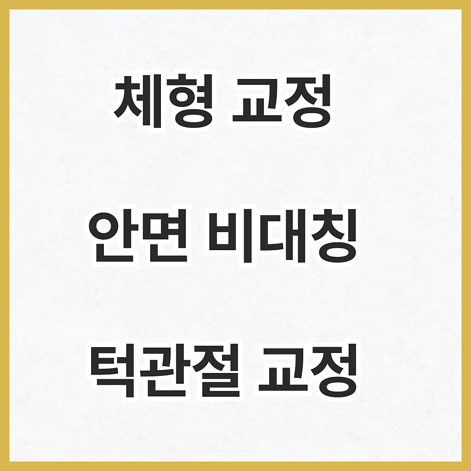 상하체가 따로 노는 느낌? 봉천동한의원 체형 불균형 교정으로 보는 전신 흐름