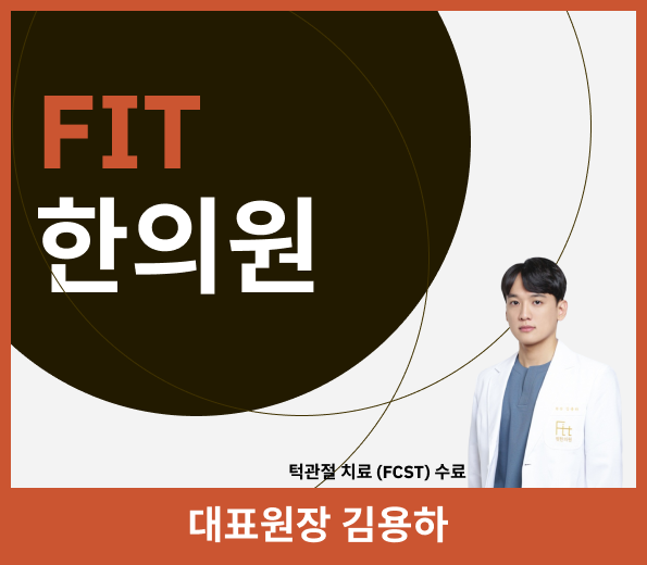 턱관절, 체형 불균형의 시작점! 서울대입구 핏한의원의 FCST 치료로 해결하세요