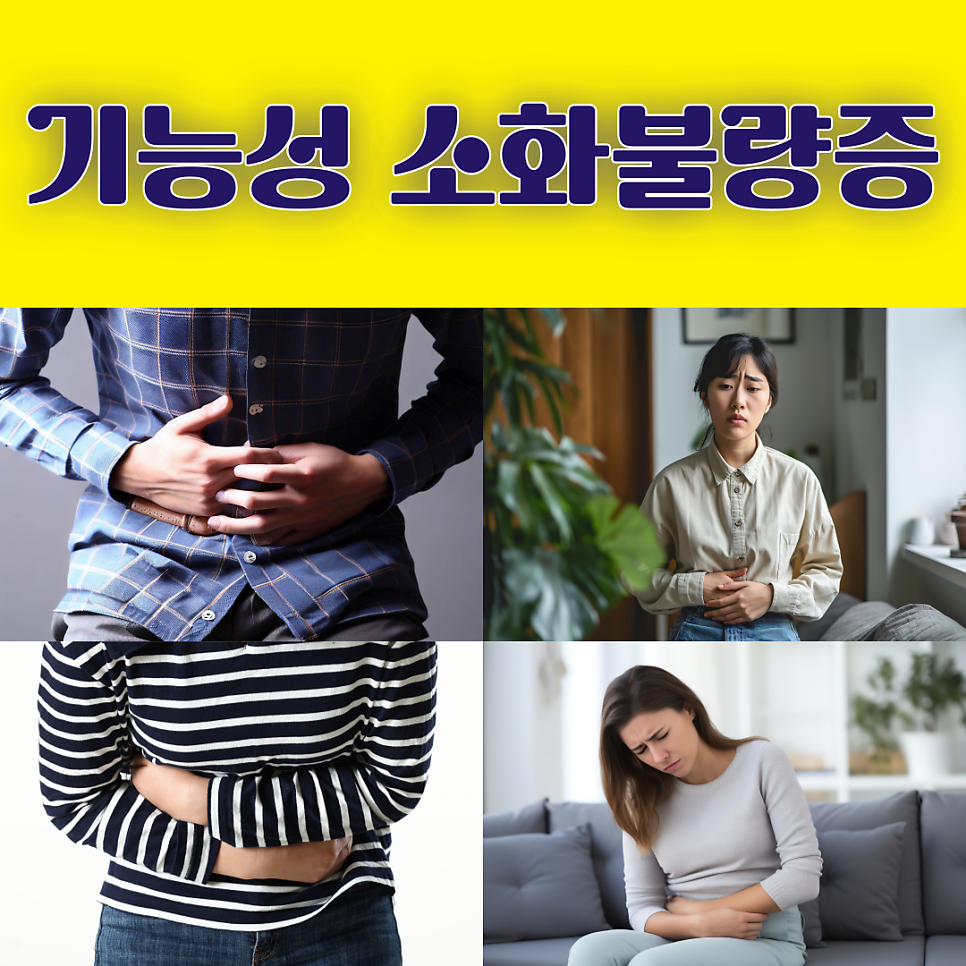 기능성 소화불량증 원인에 따른 치료 방법은?