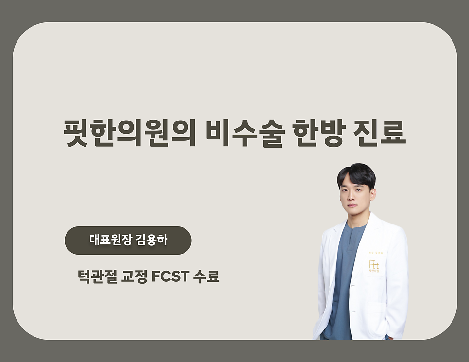 비수술 디스크 치료, 서울대입구 핏한의원에서 바로
