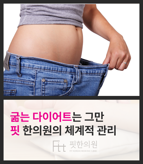 봉천동 핏한의원 다이어트, 지방 분해 약침으로 요요 없이 감량하기!