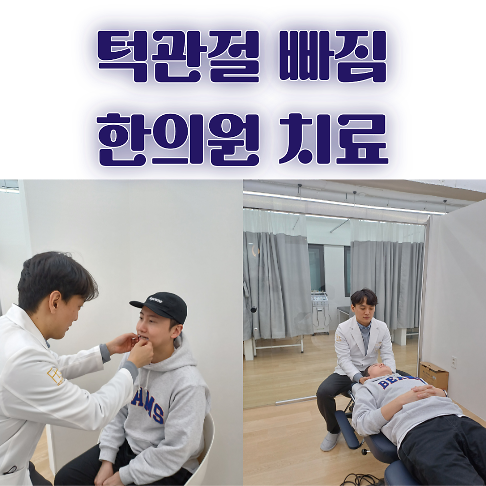 턱관절 빠짐 증상 병원, 한의원에서도 치료 가능할까?