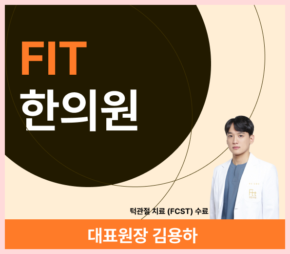 서울대입구역 턱관절 추나는, 핏한의원 FCST로