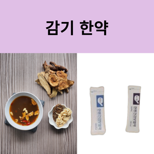 잔기침 멈추는 법, 감기 한약 및 다른 방법들