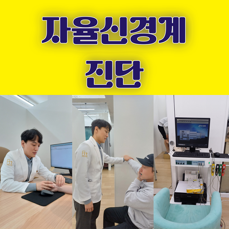 자율신경계 병원 검사 비용과 알면 좋은 상식.
