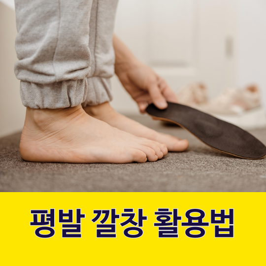 발아치 무너짐과 아동 평발 깔창의 효과적인 교정 방법