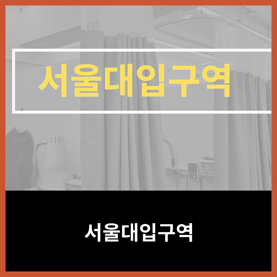서울대입구역 교통사고 후유증,  핏한의원에서 자동차보험으로
