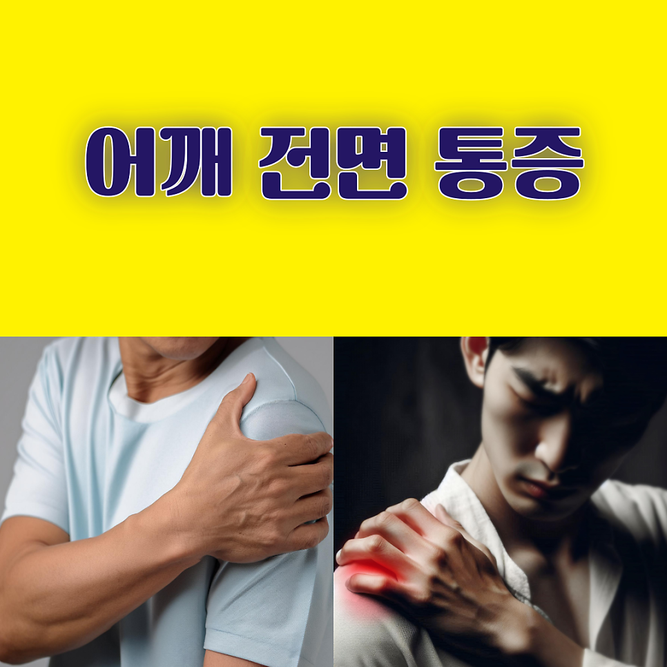 어깨 전면 통증 이유와 원인 질환은?