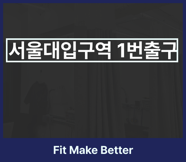 서울대입구역 체형교정 추나요법, 핏한의원