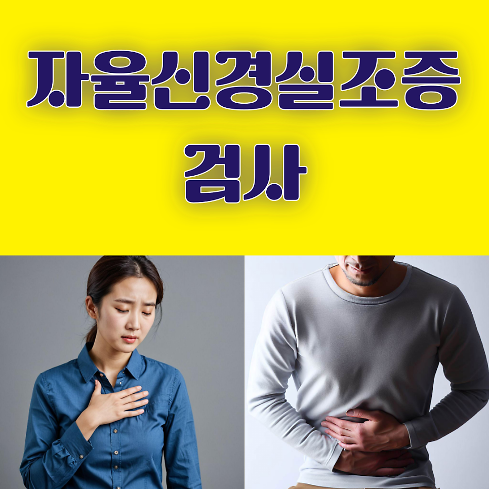 자율신경실조증 완치 생각한다면 병원 검사부터