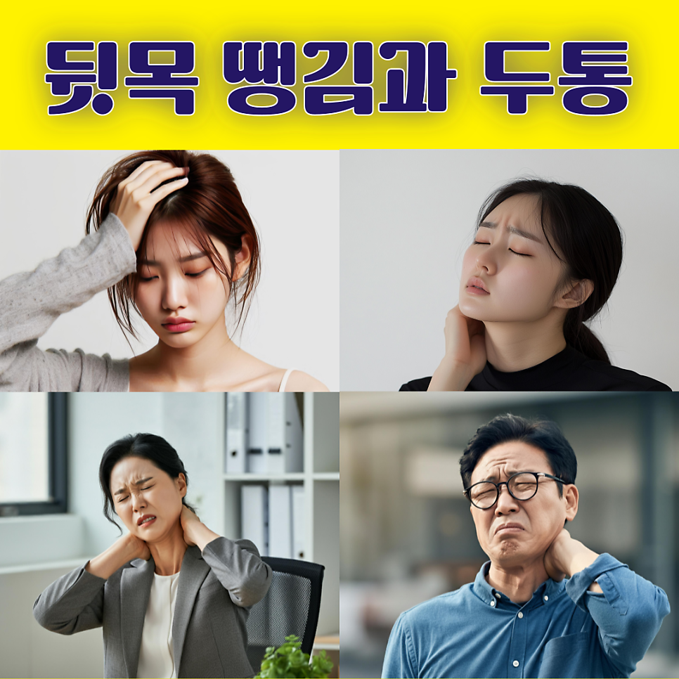 서울대입구역 병원의 뒷목 땡김과 두통 치료 방법은?