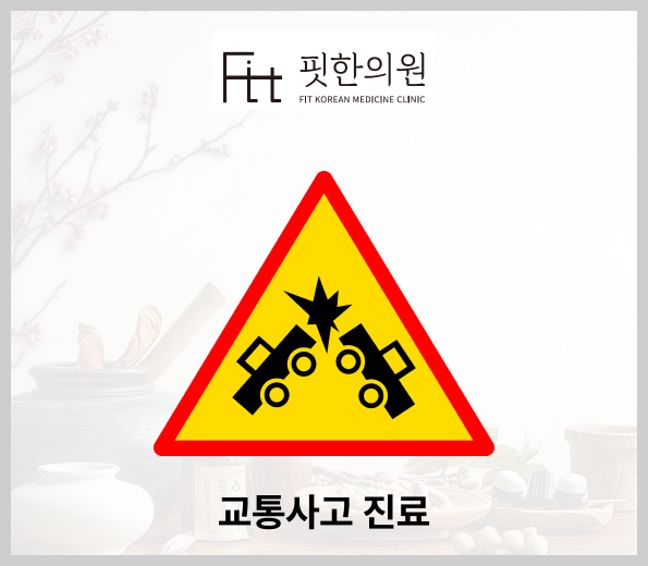 서울대입구역 자동차보험 교통사고 통증 한의원