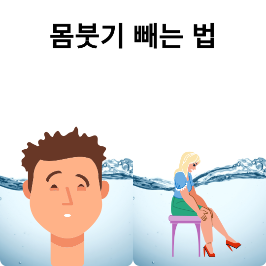 몸 붓기, 부종 빼는 법, 꼭 확인해야 할 내용들.
