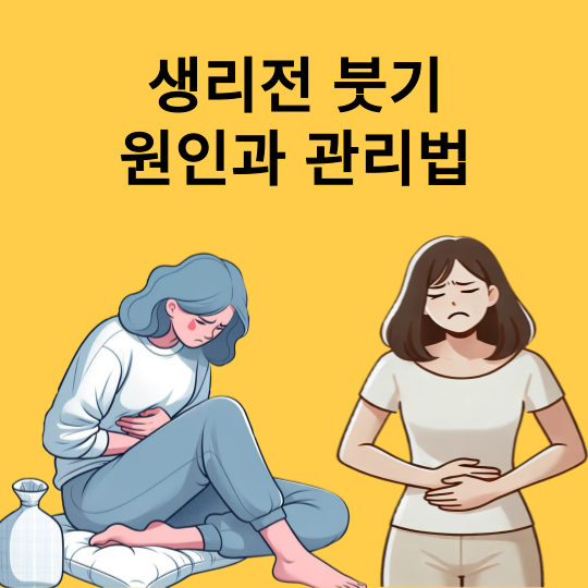생리전 아랫배와 다리 붓기 원인과 관리 방법은?