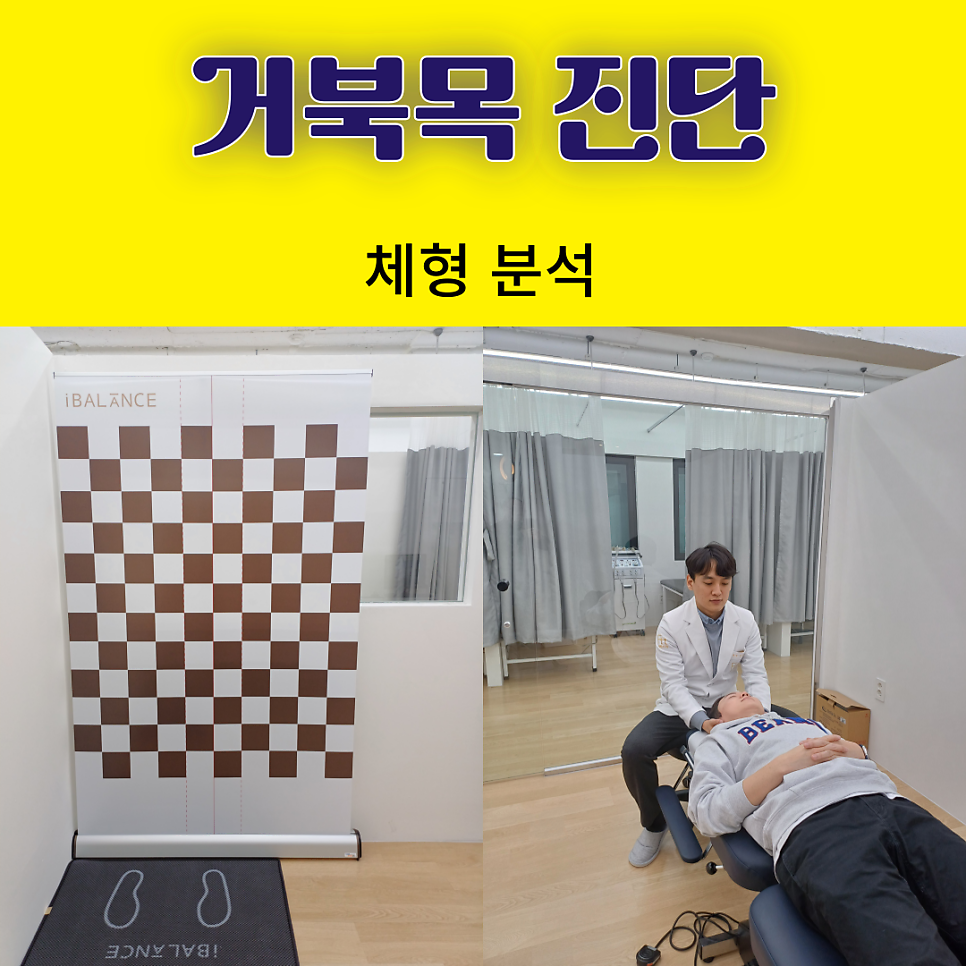 서울대입구역 병원이 알려드리는 거북목 자가 진단 방법