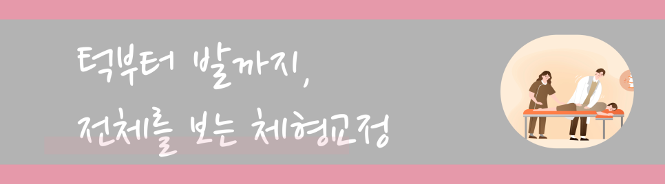 서울대입구역한의원 체형교정 프로그램 핏한의원에서