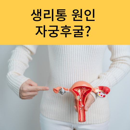생리통 원인이 되기도 하는 자궁후굴 증상 치료 방법은?