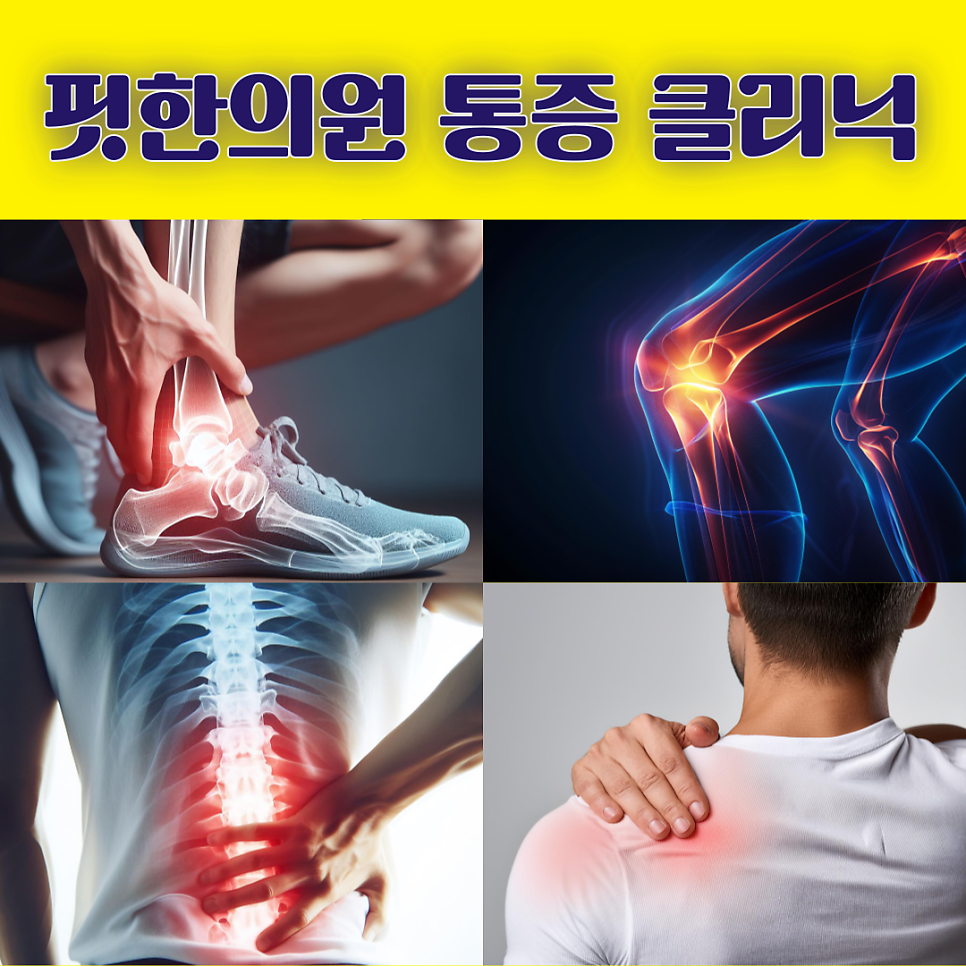 관악구 핏한의원 통증클리닉을 소개합니다.