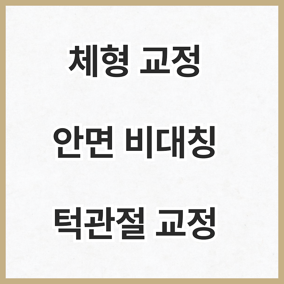 광대가 유독 한쪽만 튀어나왔다면? 안면비대칭 교정은 핏한의원에서 시작하세요.