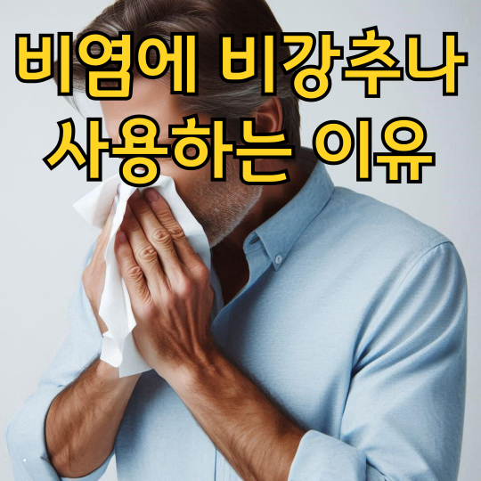 서울 비염 한의원에서 비강추나를 사용하는 이유