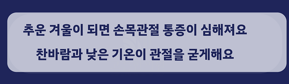 겨울철 손목관절 통증 관리, 서울대입구역 핏한의원 추천