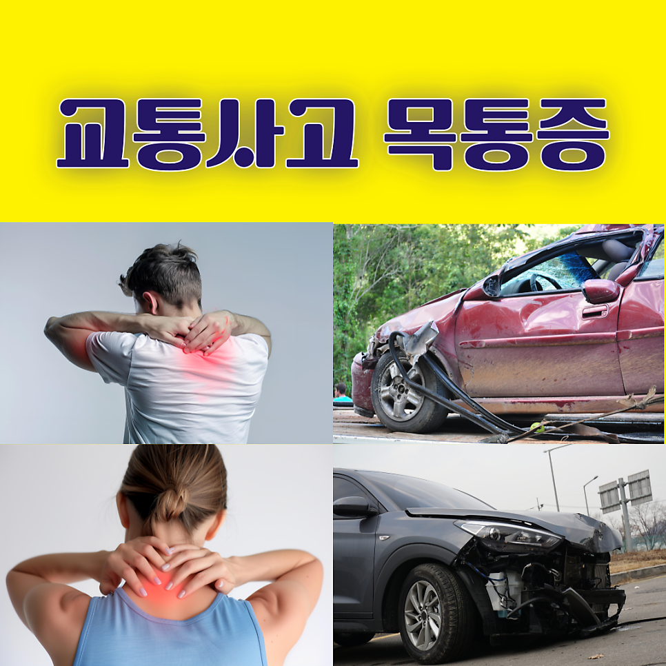 서울대입구역 교통사고 목통증 병원 가야 할 경우