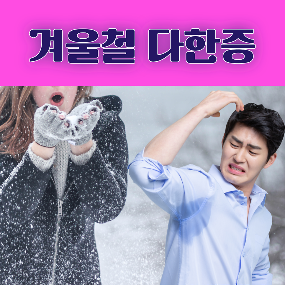 겨울철 다한증 의외의 원인은?