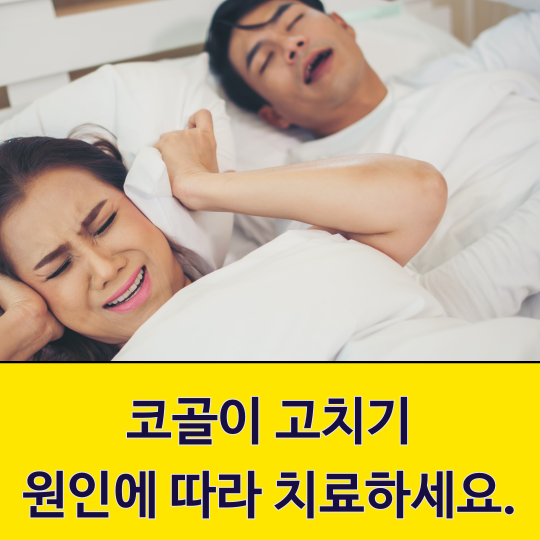 코골이 고치기, 원인을 알면 답이 보인다.
