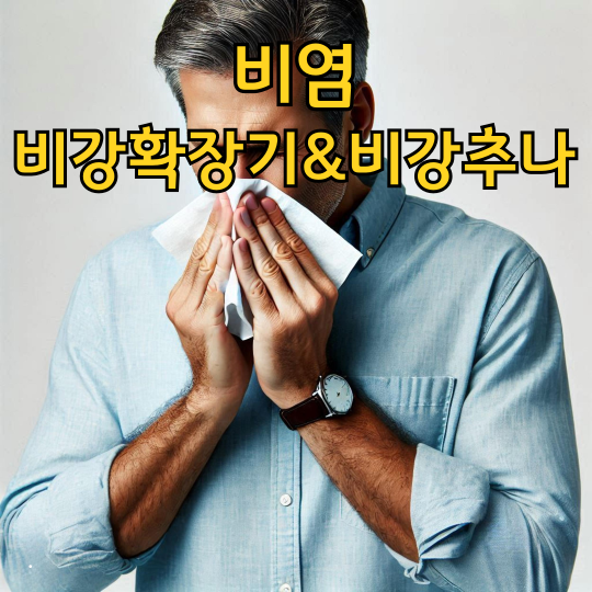 비염 비강확장기 어떻게 사용해야 할까?