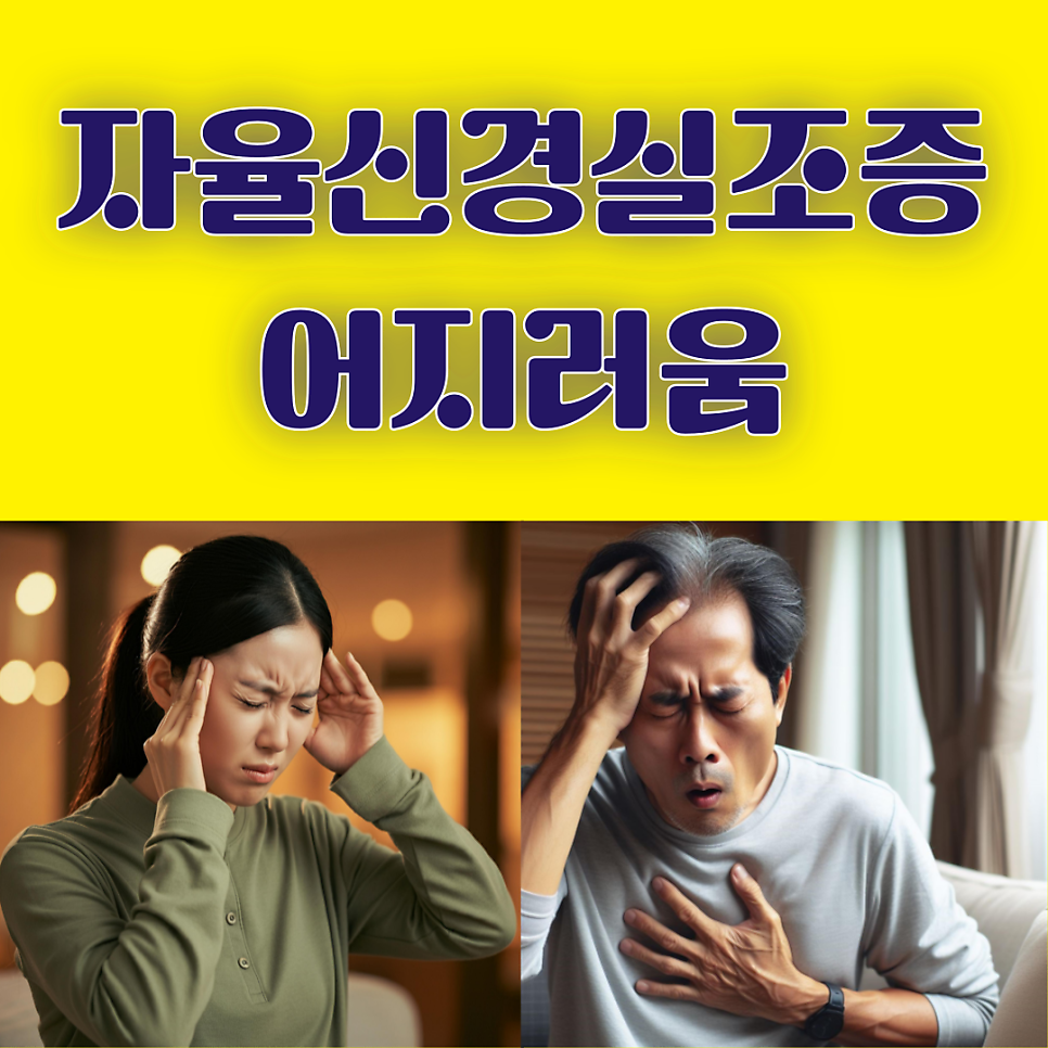 자율신경실조증 어지러움 한의원 치료 방법은?