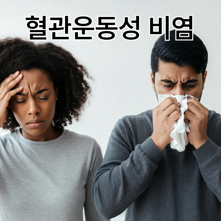 혈관운동성 비염 원인, 증상, 치료 총정리했습니다.